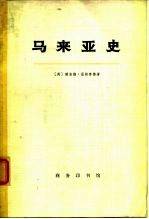马来亚史  （下册）
