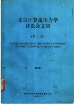 北京计算流体力学讨论会<em>文集</em>  <em>第</em><em>2</em><em>辑</em>
