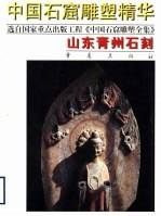 山东青州<em>石刻</em>