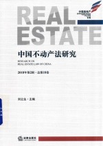 中国不动产法研究  2018年第2辑  总第18卷