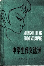 中学生作文选<em>评</em>