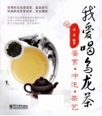 我爱喝乌龙茶  鉴赏·冲泡·茶艺  全彩