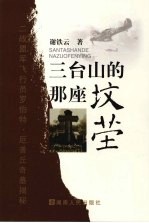 三台山的那座坟茔  二战盟军飞行员罗伯特·厄普丘奇墓揭秘