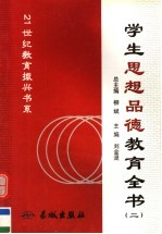 学生思想品德教育全书  第2册