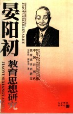 晏阳初<em>教育</em><em>思想</em><em>研究</em>
