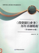 《投资银行业务》历年真题精析  答案解析分册