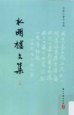 <em>白</em>敦仁著作全集  水明楼文集  下