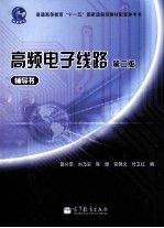 《高频电子线路  第2版》辅导书