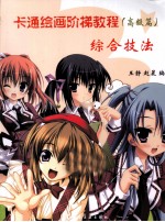 卡通绘画阶梯教程  高级篇  综合技法