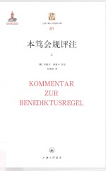 上海三联人文经典书库  本笃会规评注  上