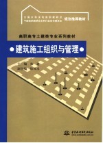 建筑施工组织<em>与</em>管理