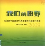 我们的田野  纪念新<em>中国</em>成立60周年暨农村改革30周年