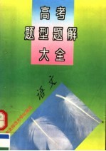 高考题型题解<em>大</em>全  语文