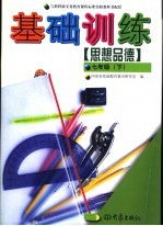 思想品德基础训练  七年级  下