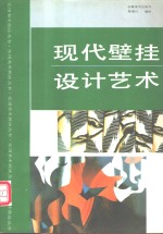 现代壁挂设计艺术