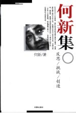 何新集  反思/挑战/创造