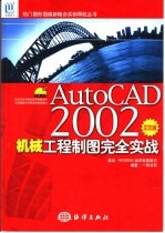 <em>AutoCAD</em> 2002机械<em>工程</em>制图完全实战  中文版