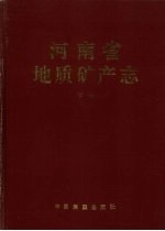 河南省<em>地质</em>矿产志  （下册）