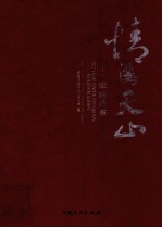 情满天山  家的故事