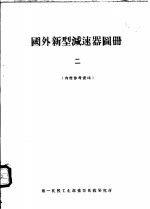 国外新型减速器图册  2