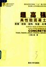 超高强高性能混凝土  原理·配制·结构·性能·应用