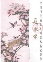 中国当代最具实力美术名家荟萃  夏<em>永</em>学