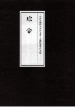 边疆民族资料<em>初编</em>  综合  9