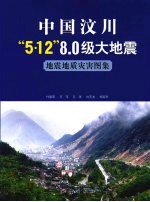 中国汶川“5·12”8.0级<em>大地</em>震地震地质灾害图集