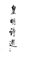 皇明诗选  下