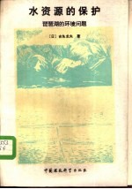 水资源的保护  琵琶湖的环境问题