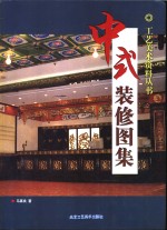 中式<em>装修</em>图集