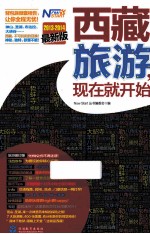 西藏旅游，现在就开始  2013-2014  最新版