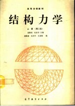 结构<em>力学</em>  上