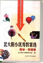 北大<em>附小</em>优秀教案选  数学  科任课