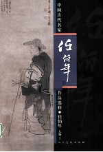 中国古代名家作品选粹  任<em>伯年</em>  人物  2