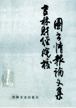 吉林财经<em>院校</em>图书情报论文集