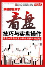 跟股市赢家学  看盘技巧与实盘操作
