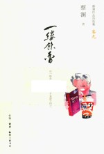 蔡澜<em>作品</em>自<em>选集</em>  一缕余香