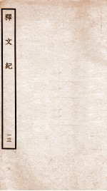 释文纪  卷17