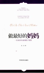 做最好的妈妈