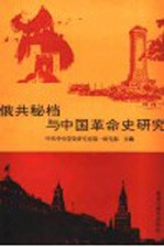 俄共秘档与中国革命史研究  共产国际、苏联与中国革命第八次学术讨论会文集