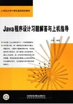 Java<em><em>程序</em><em>设计</em></em>习题解答与<em>上机</em><em>指导</em>