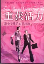 重获活力  职业女性的心灵鸡汤