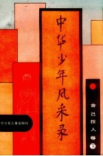 中华少年风采录  舍己救人卷  下