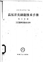 高压开关制造技术手册  第3分册  工艺资料及技术文件