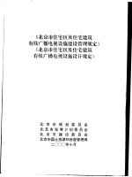 《北京市住宅区及住宅建筑有线广播电视设施建设<em>管理</em>规定》  《北京市住宅区及住宅建筑有线广播电视设施设计规定》