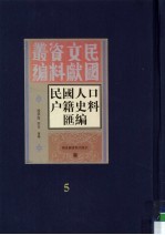 民国人口户籍料匯编  5