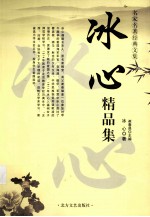 <em>冰心</em>精品集