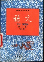 <em>语文</em>  第1册  必修