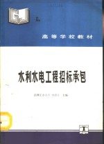 水利水电工程招标承包
